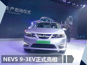 國能純電動(dòng)車工廠投產(chǎn) 首款產(chǎn)品酷似薩博9 3