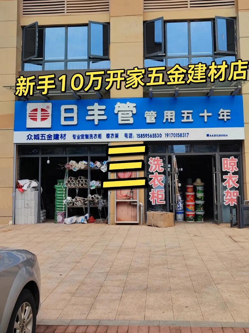 從零到一，10萬啟動(dòng) 新手如何成功開設(shè)五金建材店